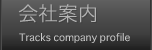 会社案内 Tracks company profile
