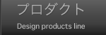 プロダクト Design products line